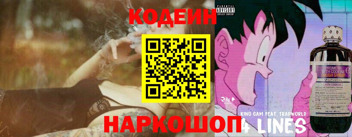 Codein Purple Drank  Вход с VPN  Нерюнгри  Codein напиток Lean (лин) 